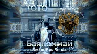 Тото - Баяноммай (Sector Rus Remix)