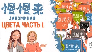 КИТАЙСКИЙ ЯЗЫК | УЧИМ ЦВЕТА. ЧАСТЬ 1.