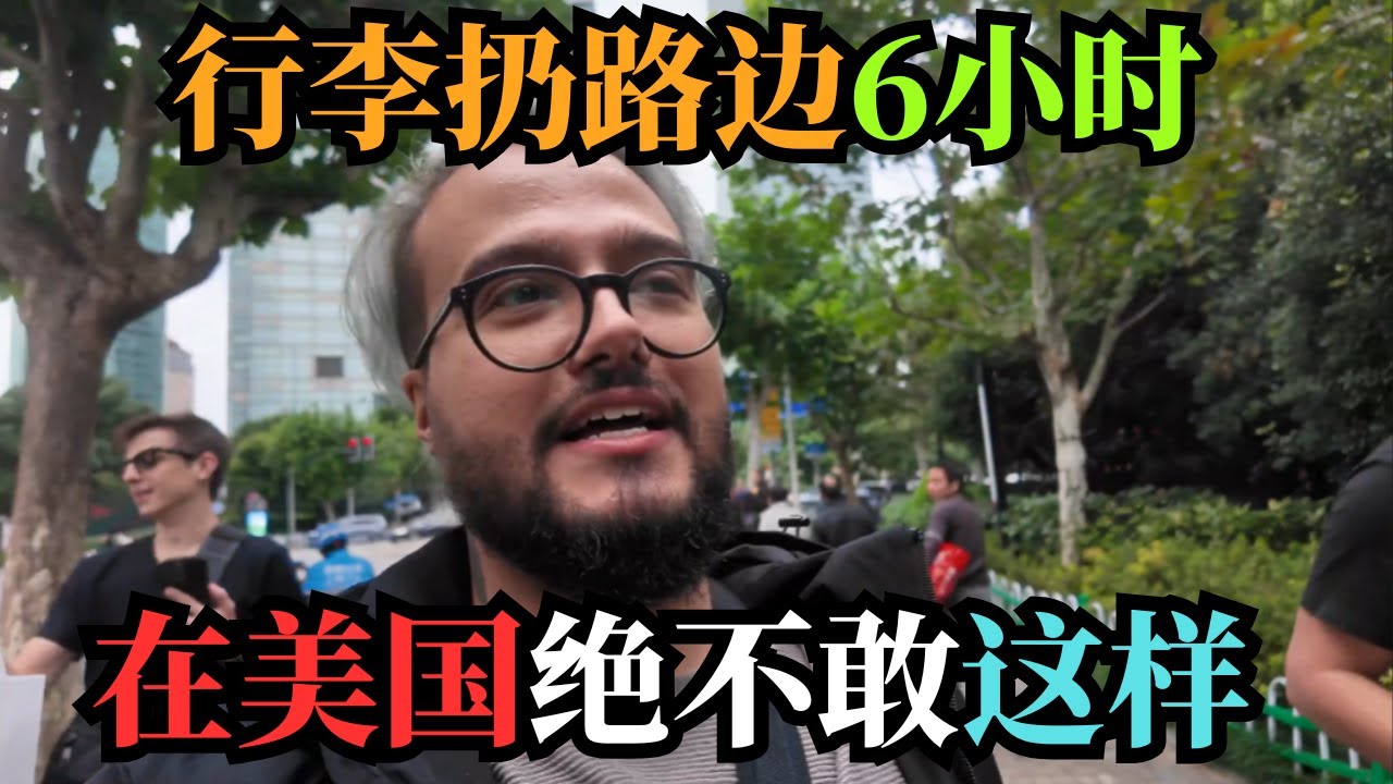 老外把行李箱扔上海街头6小时，回来一看直接傻眼：