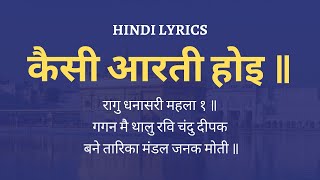 Gagan Mein Thaal Aarti Lyrics in Hindi - कैसी आरती होइ ॥