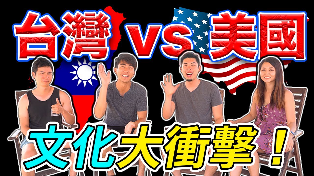 台灣跟美國的文化也差太多了吧！？從小被打到大的心酸…台灣小孩很辛苦！美國小孩也太爽？