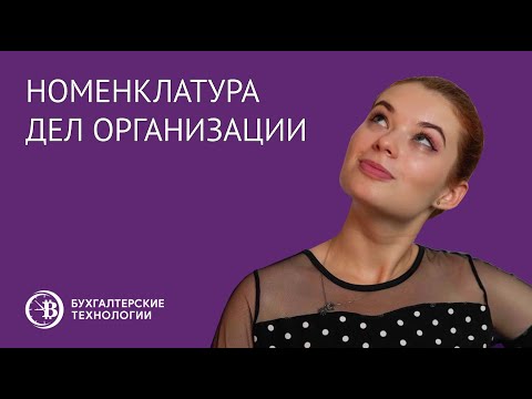 Разработка номенклатуры дел организации | Бухгалтерские технологии