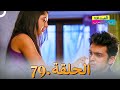 الصداقة عنوان الحب الحلقة 79 