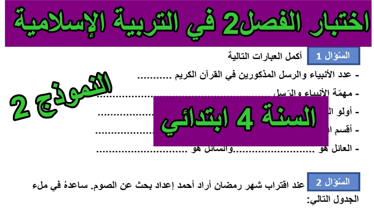 اختبار الفصل 2 في التربية الإسلامية السنة 4