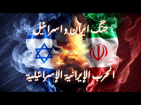 الحرب الإيرانية الإسرائيلية 13 24 يونيو 2025