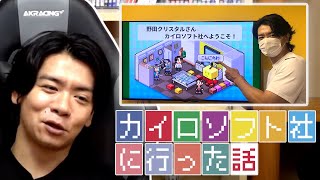 【スーパー野田ゲーWORLD】カイロソフト社の社長は●●です(キッパリ)