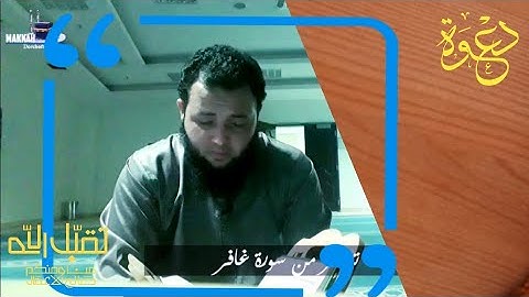 تلاوة .. ( وقال الذي ءامن يقوم اتبعون أهدكم سبيل الرشاد)