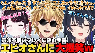 エビオさんの意味不明なプレイや言動に笑いが止まらなくなる花芽なずなと一ノ瀬うるはｗ【一ノ瀬うるは/花芽なずな/英リサ/白雪レイド/エクス・アルビオ/ぶいすぽ/切り抜き】