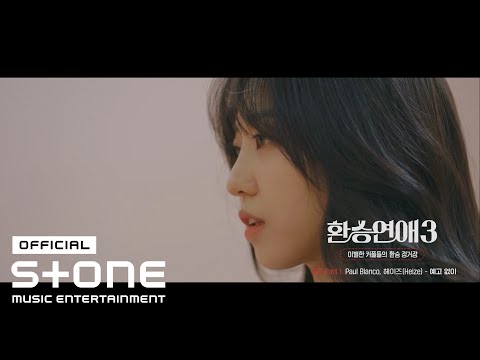[환승연애3 OST Part 1] Paul Blanco, 헤이즈 (Heize) — 예고 없이 (On my mind) MV