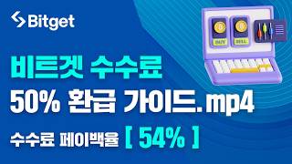 비트겟 셀퍼럴ㅣ버려지던 수수료 54% 페이백, 다시 내 지갑으로 리턴시키는 법 (페이백율 54%)
