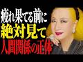 【美輪明宏】人間関係に疲れ果てているあなたへ。 好かれようとするのをやめた瞬間、心が軽くなる方法