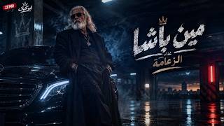 مين باشا   الزعامة                                   - اسمعها