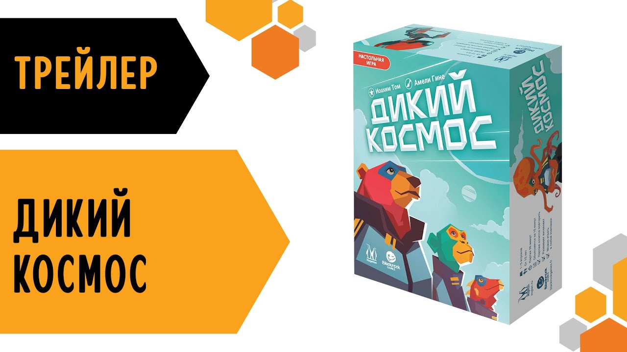 Дикий Космос — Настольная игра #трейлер - YouTube