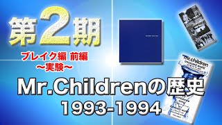 【第2期 前編】Mr.Childrenブレイクは想像を絶するものだった「完全版」