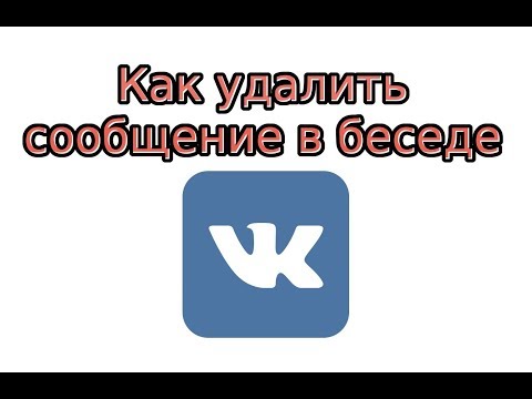 Как удалить сообщение в беседе в ВК