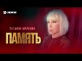Татьяна Маркова - Память | Премьера трека 2025