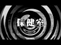 【朗読】 保健室 【逢魔が時物語】