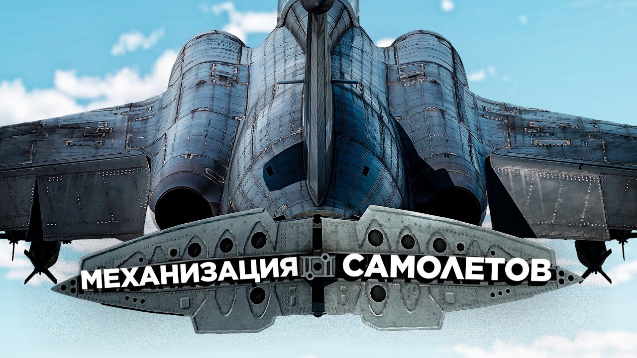 Механизация самолётов