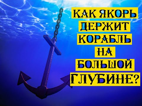 Как корабли становятся на якорь в очень глубоких водах?