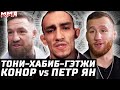 Война в твиттере: Тони vs Хабиб vs Гэтжи. Джастин претендент? Конор vs Петр Ян. Холлоуэй - Родригес