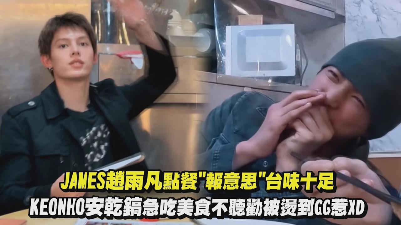 【CORTIS】JAMES趙雨凡點餐”報意思”台味十足 KEONHO安乾鎬急吃美食不聽勸被燙到GG惹XD｜完全娛樂