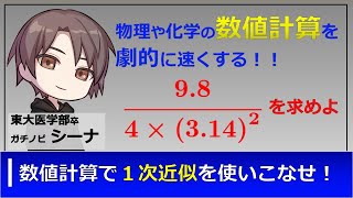 物理化学の数値計算と近似（東大医学部の解説動画）