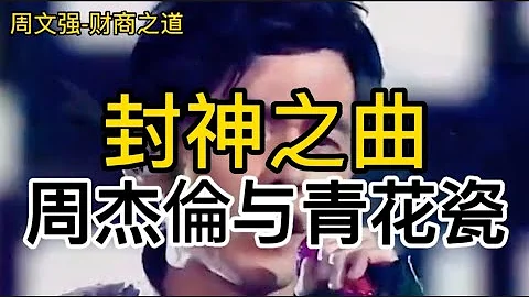 【43】周文强老师解说：周杰伦封神歌曲青花瓷的故事。 #青花瓷 #周杰伦 #财商教育 #音楽 #思维格局 - 天天要闻