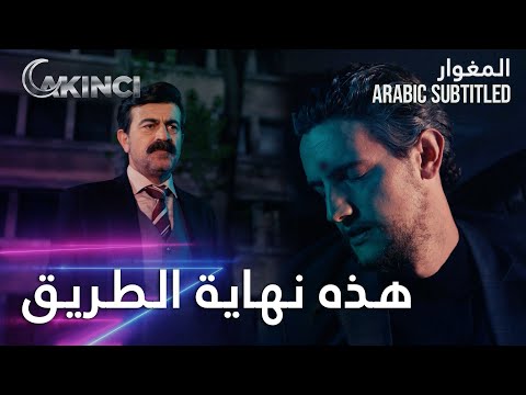 المدير كمال يقتل تشاكال الماكر الحلقة 20 المغوار