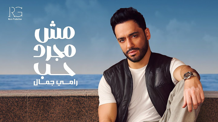 Ramy Gamal - Msh Mogard Hob [Official Lyrics Video] | رامي جمال - مش مجرد حب