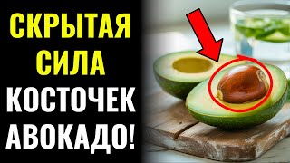Невероятные Преимущества Косточек Авокадо! 🥑