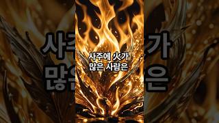 사주에 火 많으면 이런 직업이 잘 맞습니다 #직업 #직업운  #사주