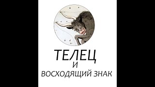 Сочетание Солнечного Тельца с Восходящими знаками (Асцендентом)