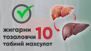 жигарни тозаловчи 10та маҳсулот...