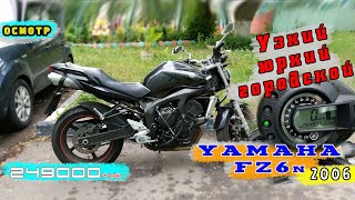 [Осмотр] Yamaha FZ6-n 2006 за 249000р