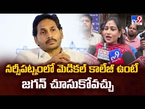 నర్సీపట్నంలో మెడికల్ కాలేజీ ఉంటే జగన్ చూసుకోవచ్చు : Vangalapudi Anitha -TV9 - TV9