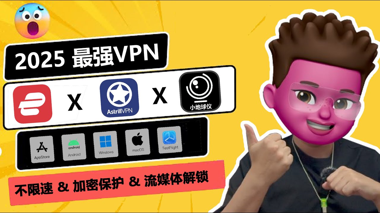【VPN评测】谁是2025最佳VPN实测？EXPRESS｜ASTRILL｜小地球仪VPN如何？亲测速度稳定150000Kbps/s！加密保护，流媒体解锁，海外游戏加速！支持手机｜电脑｜iOS