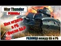 War Thunder - РАЗНИЦА между АБ и РБ, СОВЕТЫ по игре в РБ