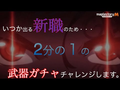 【メイプルM】いつか来るであろう新職のために2分の１武器ガチャ回す。