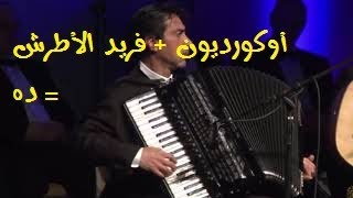 أروع عزف أكورديون ممكن تسمعه-ألحان فريد الأطرش?What does  this  accordionist do