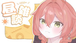 【 昼雑 】ゲームしすぎて寝坊しました…【にじさんじ/獅子堂あかり】