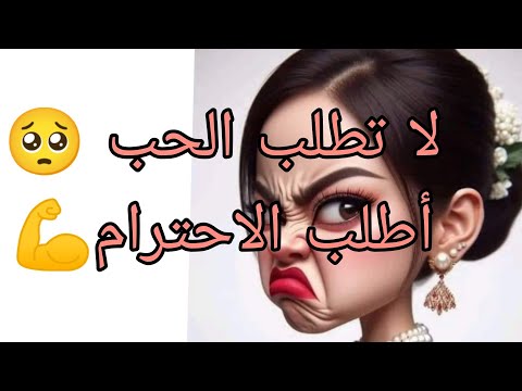 لاتطلب الحب من الاخرين الاحترام المتبادل هو اساس بناء العلاقات