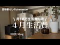 【4月生活費】支出内訳 / 心の充電をする休日 / 新しく始めた趣味が楽しかった / 母子3人 50代vlog