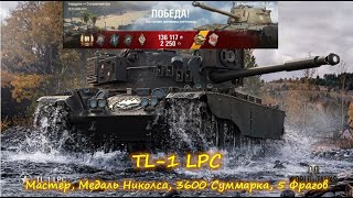 WOT Мастер на TL-1 LPC. Очень редкая медаль Николса, 3600 Суммарка, 5 Фрагов