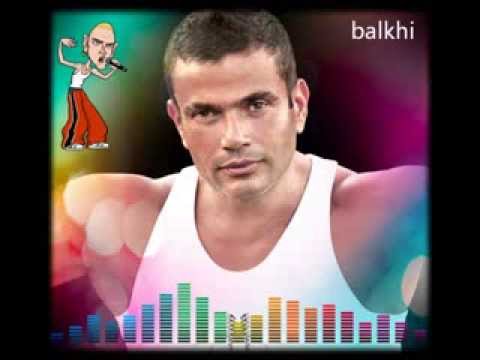 عمرو دياب ريحة الحبايب بصوت مضحك