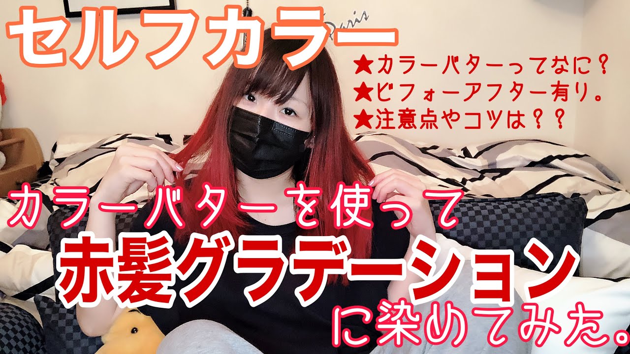 セルフカラー カラーバターでセルフ染め 赤髪グラデションカラー Youtube