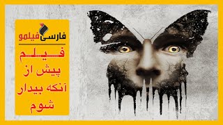 فیلم ترسناک پیش از آن که بیدار شوم (دوبله فارسی)