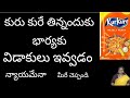 ఇది కథ కాదు / కురుకురే తిన్నదని భార్యకు విడాకులు ఇవ్వడం / 😭😭