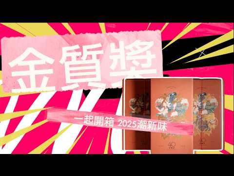 一起開箱2025 新食潮-喜豐香福祿壽囍禮盒