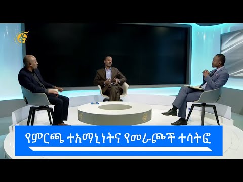 የምርጫ ተአማኒነትና የመራጮች ተሳትፎ