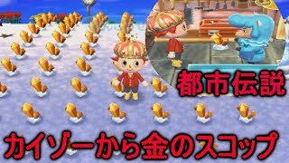 【とび森都市伝説】カイゾーに金鉱石渡して金のスコップ出る説を200個渡して検証してみた